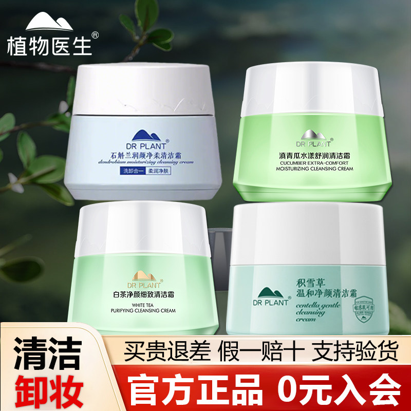 【旗舰店同款】植物医生清洁霜