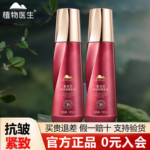 植物医生紫灵芝乳液抗皱淡化细纹