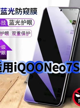 适用iQOONeo7SE防偷窥护眼蓝光钢化膜V2238A黑边手机膜防偷看隐私Neo7防窥膜5G全屏防摔防爆保护高清玻璃贴膜