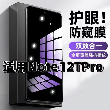 适用红米Note12TPro钢化膜Redmi防窥膜小米抗蓝光护眼手机膜5G黑边防偷窥看保护隐私全屏防摔爆高清玻璃贴膜