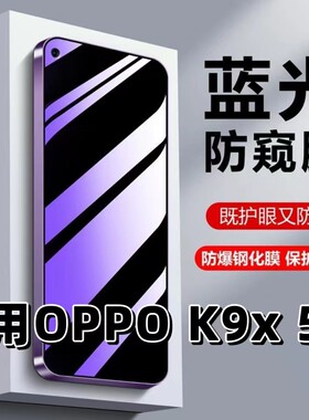 适用OPPOK9x5G钢化膜PGCM10防蓝光防窥膜手机膜欧派K9X黑边护眼膜防偷窥看5G全屏防摔防爆高清保护隐私贴膜