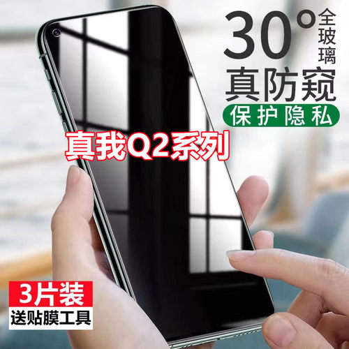 适用realme真我Q2防窥膜真我Q2PRO钢化膜q2i防偷窥5G版手机膜Q防爆膜