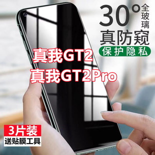 适用Realme真我GT2防窥钢化膜全屏覆盖真我GT2Pro防偷窥防爆手机保护膜