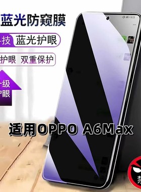 适用OPPOA6Max防窥膜PLL110抗蓝光护眼防偷窥欧派a6max钢化膜A6MAX手机膜5G黑边防偷看保护隐私贴膜
