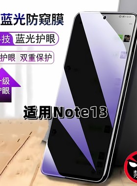 适用RedmiNote13防窥膜小米note13抗蓝光护眼防偷窥红米NOTE13钢化膜5G手机膜note13黑边防偷看保护隐私贴膜