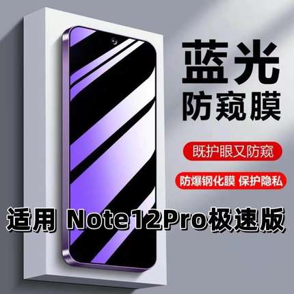 适用红米Note12Pro极速版钢化膜NOTE12防蓝光防窥膜手机膜黑边护眼膜防偷窥看5G全屏防摔爆高清保护隐私贴膜