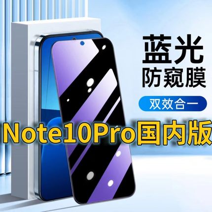 适用RedmiNote10Pro国内版蓝光防窥钢化膜红米note10pro护眼防偷窥小米NOTE10黑边手机膜防偷看5G全屏覆盖膜