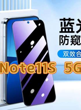 适用红米Note11S 5G钢化膜Redmi防窥膜Note11S抗蓝光护眼手机膜5G黑边防偷窥看保护隐私全屏防摔爆高清玻璃膜
