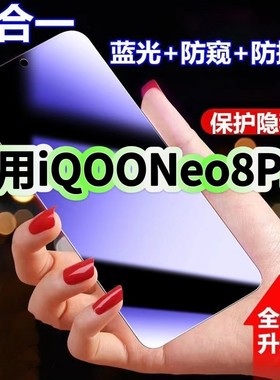 适用iQOONeo8Pro防蓝光防窥膜V2302A钢化膜爱酷neo8黑边护眼手机膜NEO8防偷看5G全屏防摔爆高清保护隐私贴膜