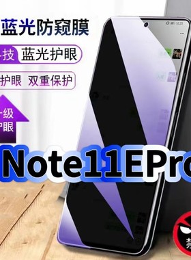 适用红米Note11EPro防偷窥护眼蓝光钢化膜RedmiNote11黑边手机膜防偷看隐私防窥膜5G全屏防摔爆保护高清贴膜