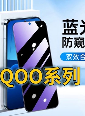 适用vivoiQOOZ7抗蓝光防窥膜iqooneo7护眼7se防偷窥钢化膜IQOOZ7X手机膜防偷看NEO7竞速版保护膜5G全屏黑边膜
