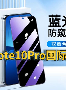 适用RedmiNote10Pro国际版蓝光防窥钢化膜红米note10pro护眼防偷窥小米NOTE10黑边手机膜防偷看5G全屏覆盖膜