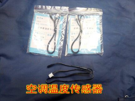 空调室内盘管温度传感器探头感温头配件环境温度探头 塑料探头