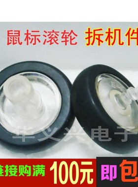 鼠标滚轮 适用新贵F08 联想M4905 华硕US91等 拆机件