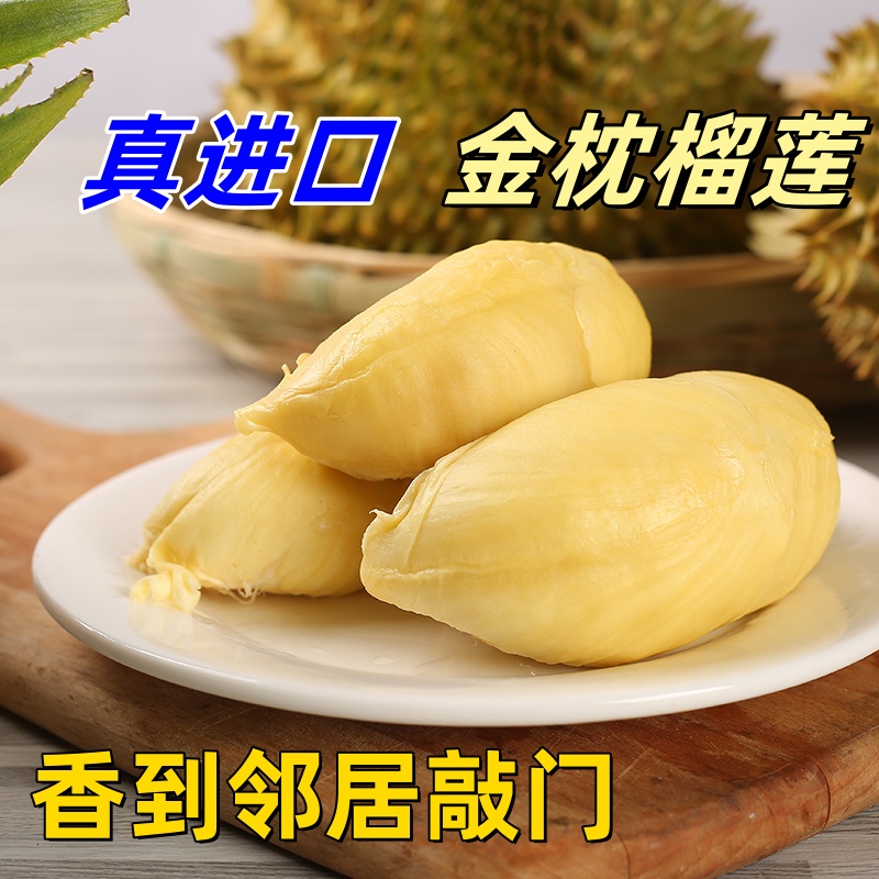 新鲜泰国金枕榴莲果肉金黄香甜 核小现货速发超甜泰国进口包邮