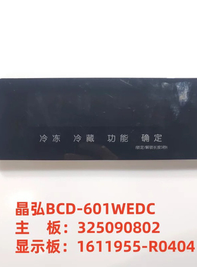 晶弘冰箱BCD-601WEDC主板 325090802 显示板 1611955-R0404