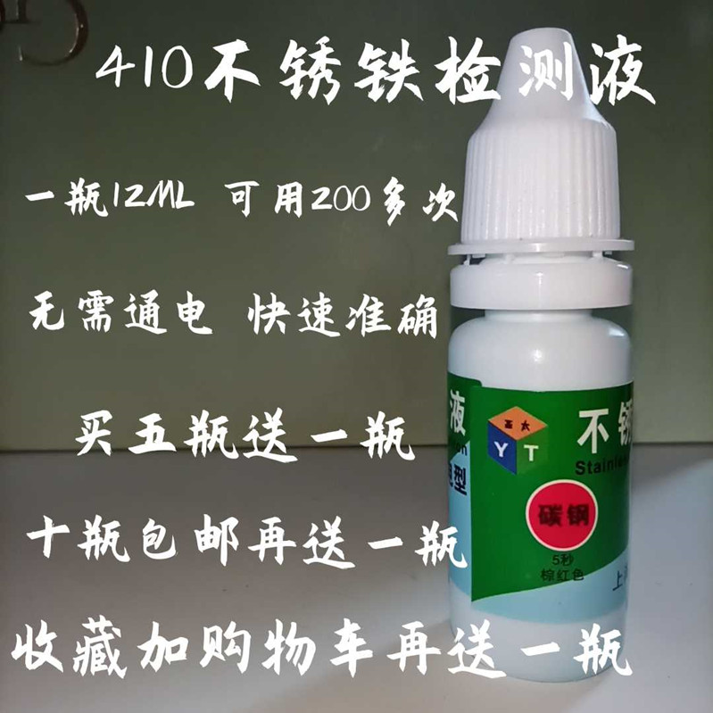 430不锈铁检测鉴别测试液药水410