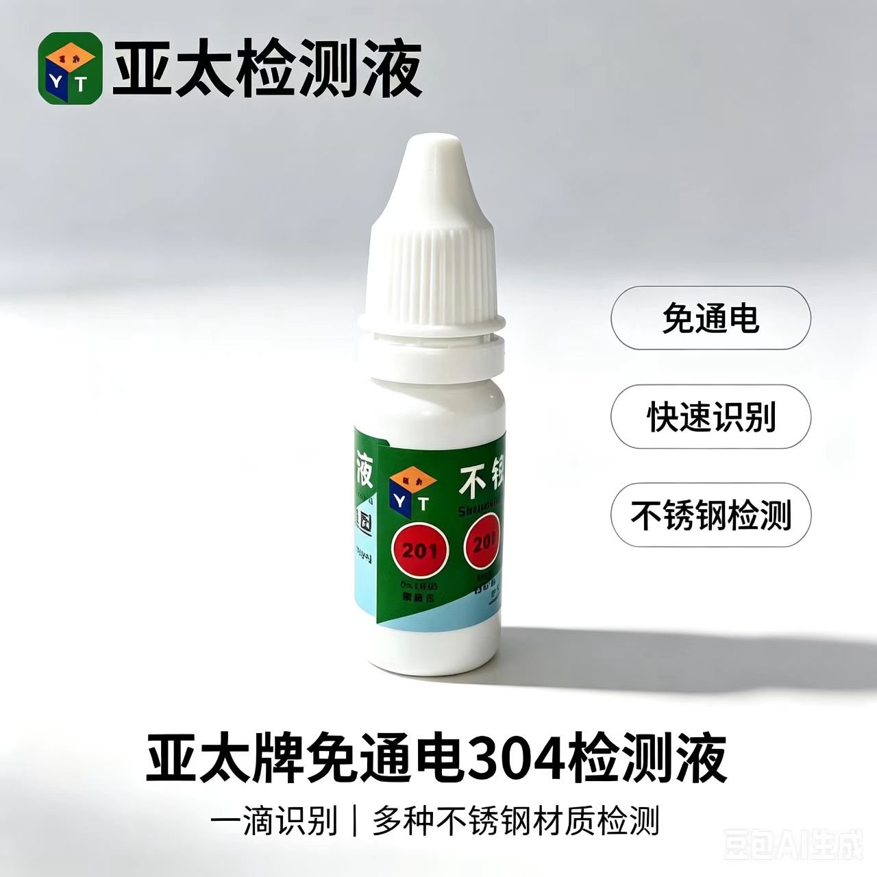 亚太不锈钢免通电鉴别试剂