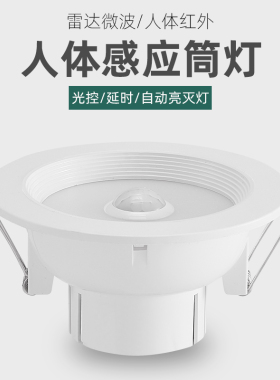 led人体感应筒灯智能雷达声控红外线嵌入式开孔3寸4寸天花顶射灯