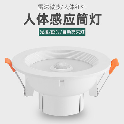 led人体感应筒灯智能雷达声控红外线嵌入式开孔3寸4寸天花顶射灯