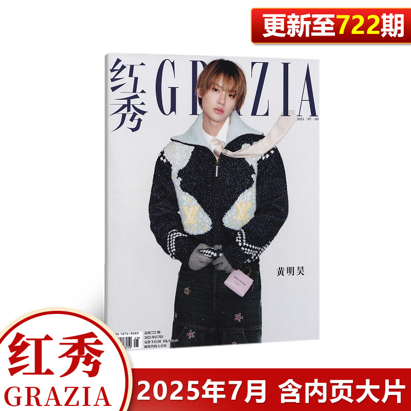 现货 红秀 722期 黄明昊封面+内页大片 红秀GRAZIA杂志2025年7月第722期 七月期刊