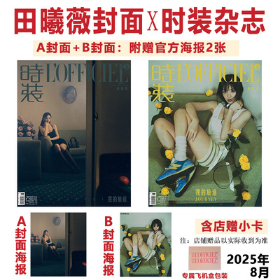 计入销量 时装8月 田曦薇A/B封面自选+附赠官方海报+店赠小卡+内页大片 LOFFICIEL时装 2025年八月期刊 店赠飞机盒包装