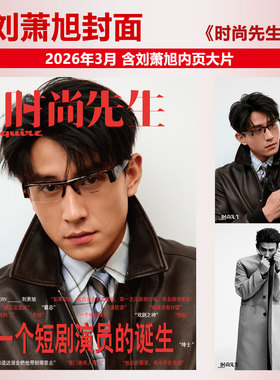 计入销量 时尚先生 3月 刘萧旭/许知远封面 时尚先生Esquire杂志2026年三月开季刊/梁朝伟/梓渝/余文乐/黄轩/金晨