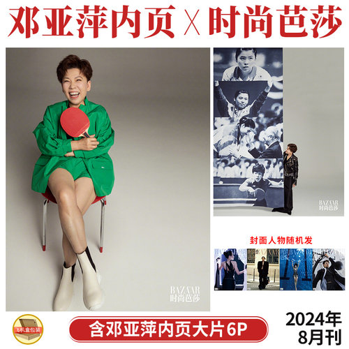 现货 时尚芭莎 8月 含邓亚萍内页6P BAZAAR时尚芭莎杂志2024年八月刊 多封面随机发 内页：陈牧驰 陈永胜 杨澜  吴敏霞