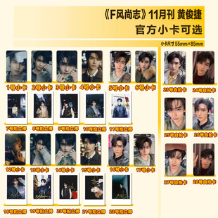 【正品保真】F风尚志 十一月 黄俊捷官方拍立得/自拍小卡可选 比耶 F风尚志杂志2025年11月期刊