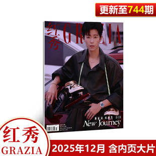 红秀 红秀GRAZIA杂志2025年12月第744期 744期 内页大片 十二月期刊 范可新封面 现货