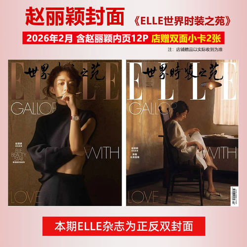 现货正版 ELLE 二月 赵丽颖正反双封面+店赠双面小卡2张+内页12P ELLE世界时装之苑杂志2026年2月期刊 含赵丽颖封面 华道时尚店