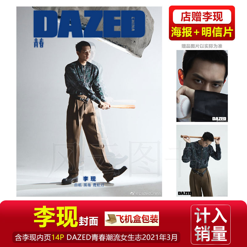 现货 DAZED李现封面+内页14P+店赠李现海报+明信片+飞机盒】计入销量 DAZED青春潮流女生志杂志2021年3月/期内页宋茜三月刊号