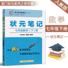 龙门状元系列之 状元笔记 七年级下/7年级下册 数学  R人教版 全彩版 初一下学期初中教材讲解指导基础巩固提优拓展练习教辅资料