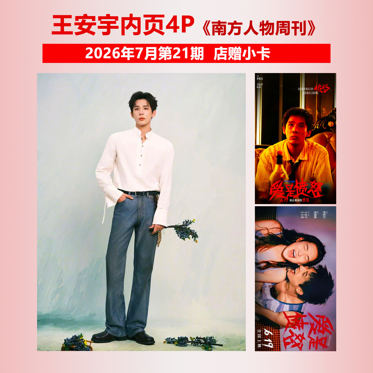 现货正版 南方人物周刊 7月 王安宇内页+店赠小卡 南方人物周刊杂志2026年七月刊第21期《爱是愤怒》/卓识 AnotherMan中文版/睿士