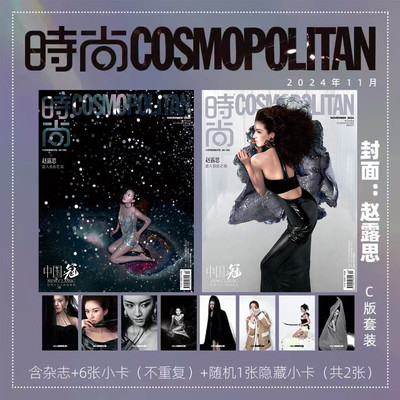 现货正版 时尚COSMO 11月 赵露思官方C版：A+B封面+6张小卡+1张隐藏卡 时尚伊人杂志2024年十一月刊 含内页大片12P 时尚传媒