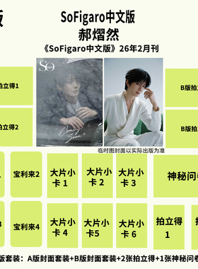 计入销量 SoFigaro中文版 二月 郝熠然官方C版：A+B版封面套装+2张拍立得+1张神秘问卷《精品购物指南》杂志2026年2月刊 精品传媒