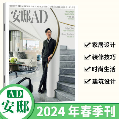 安邸AD杂志2024年春季刊