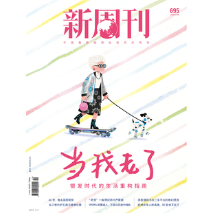 现货正版 新周刊杂志2025年11月第695期 当我老了 银发时代的生活重构指南 66岁，我去英国留学 十一月期刊