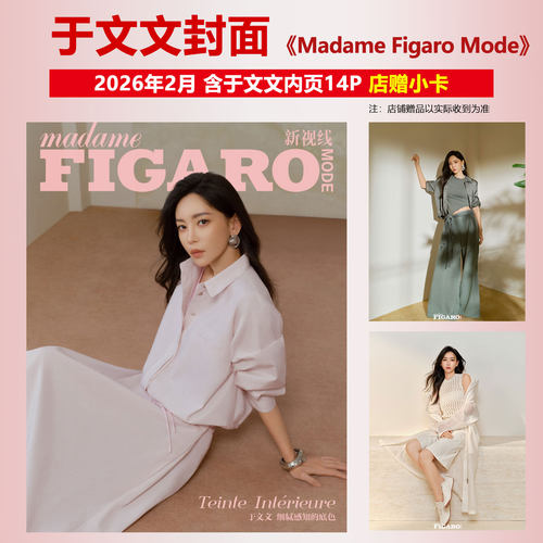 现货正版 费加罗 2月 于文文封面+店赠小卡+内页14P Madame Figaro Mode费加罗新视线杂志2026年二月刊