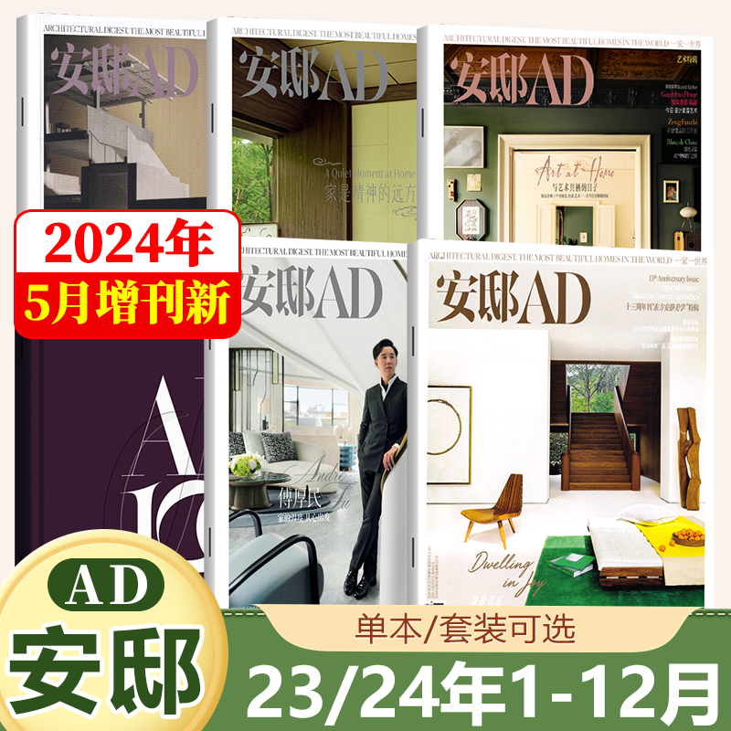 安邸AD杂志2024年5月增刊十三周年刊东方安静美学特辑/春季刊 傅厚民/2023年冬季/增刊/秋季/夏季 米兰设计周 时尚家装装饰设计 书籍/杂志/报纸 期刊杂志 原图主图