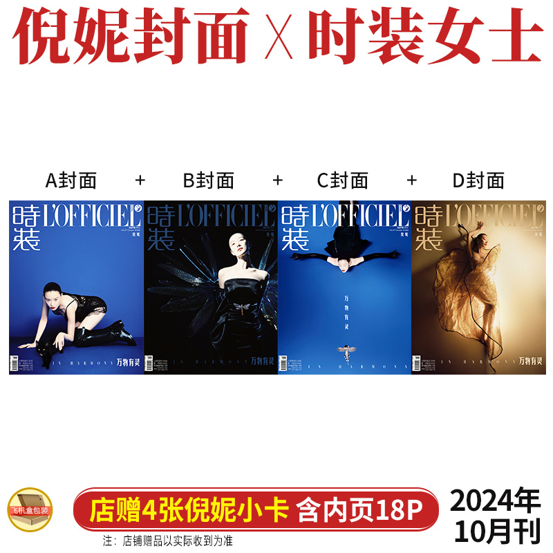 现货 时装 银十 10月 倪妮 A/B/C/D 4版封面+店赠小卡+内页18P LOFFICIEL时装女士杂志2024年十月 倪妮时装十月封面