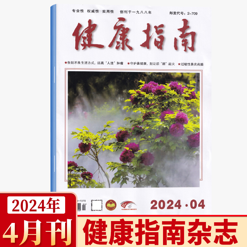 现货正版 健康指南杂志2024年四月第4期过敏性鼻炎药膳 /3月黄帝内经养生之道/2月常见肿瘤防治攻略/1月期刊杂志