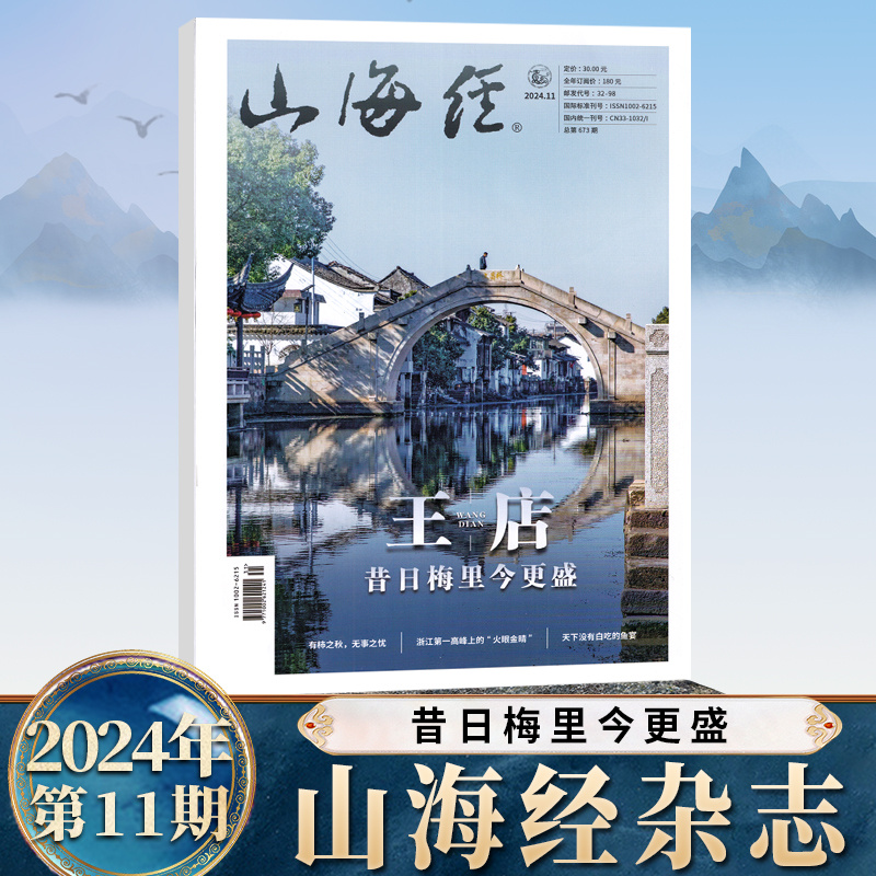 现货速发 山海经杂志2024年十一月第11期 王店 昔日梅里今更盛 有柿之秋，无事之忧 天下没有白吃的鱼宴 中国传统思想文化常识文史