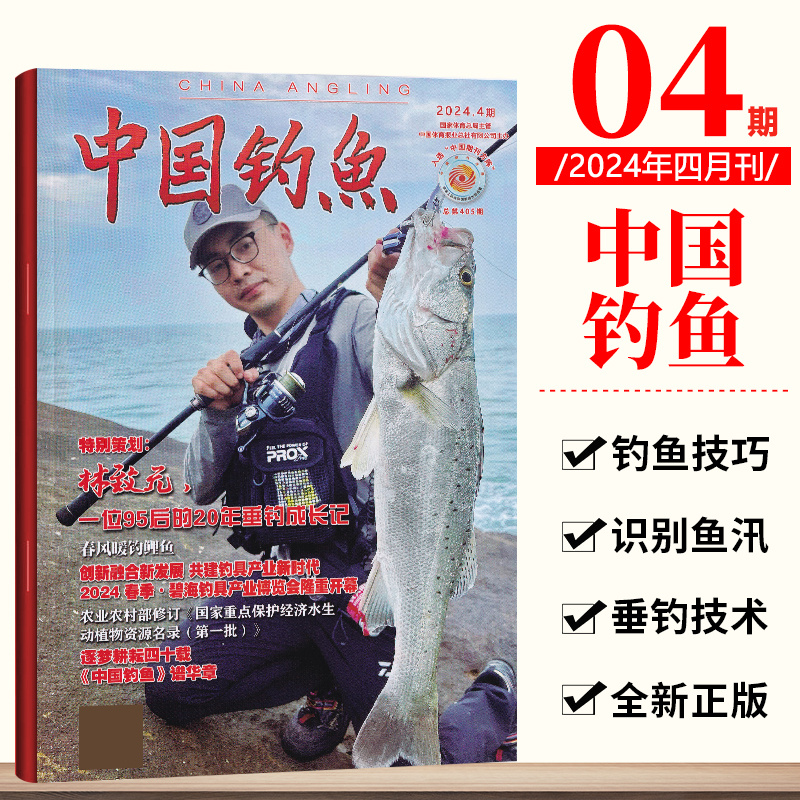 现货速发 4月 中国钓鱼杂志2024年4月 特别策划：林致元 一位95后的20年垂钓成长记 春风暖钓鲤鱼 钓鱼垂钓技术期刊