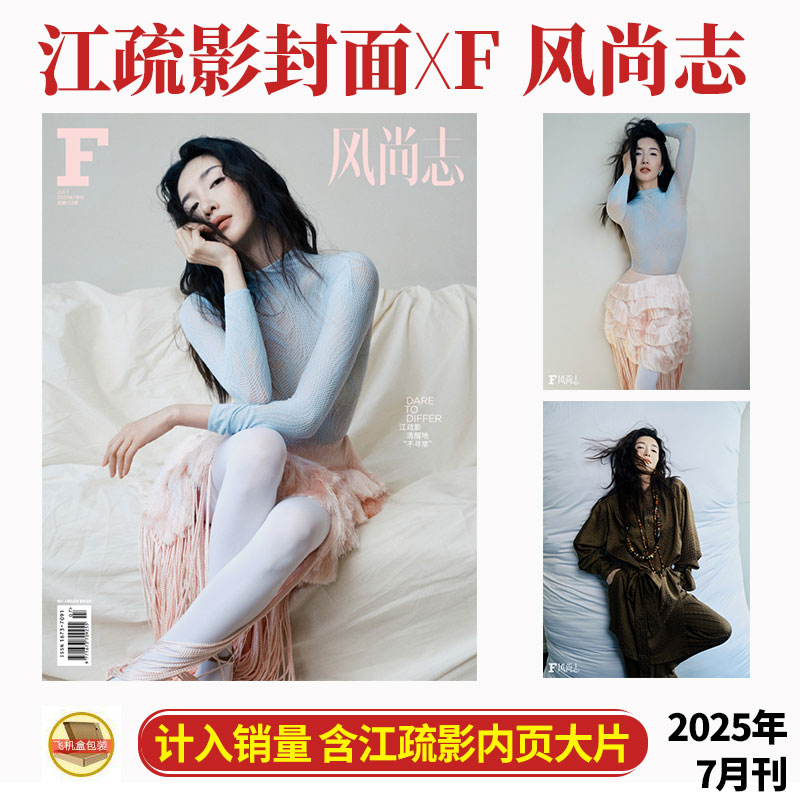 计入销量 F 风尚志 七月 江疏影封面+内页大片 F 风尚志杂志2025年7月期刊 店赠飞机盒打包