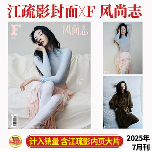 内页大片 七月 江疏影封面 店赠飞机盒打包 风尚志杂志2025年7月期刊 计入销量 风尚志