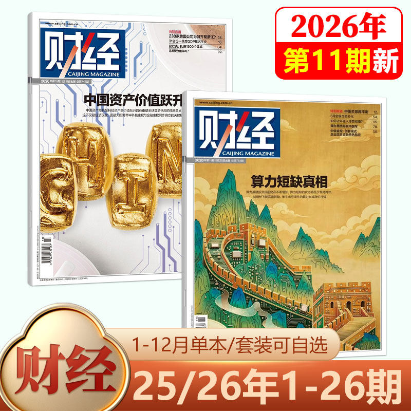 【新9期 人民币国际化 关键时刻】财经杂志2026年4月第8期 全球重申能源安全/7/6/5/4-1期-/2026年刊/25-1期/2025年 社会经济新闻
