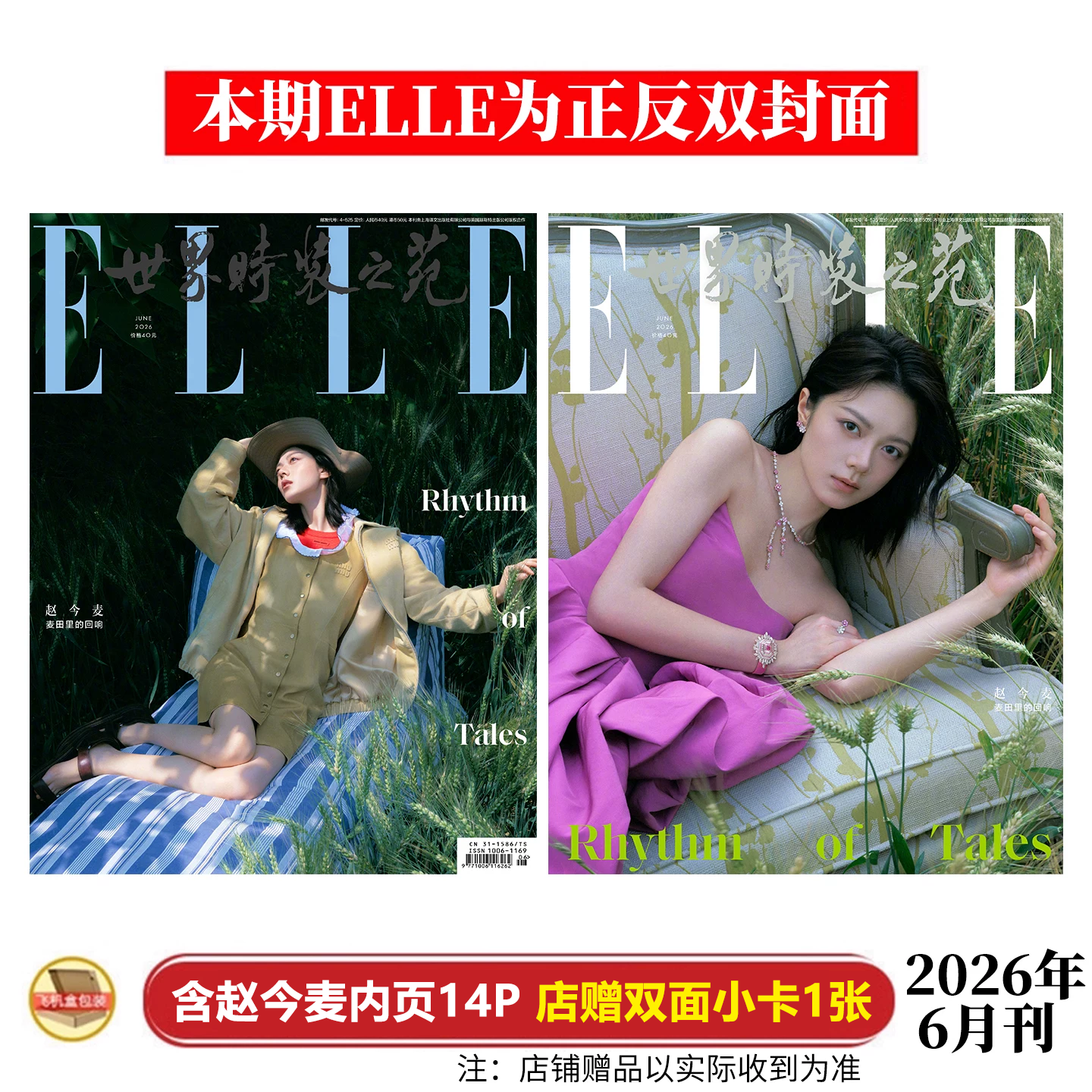 现货正版 ELLE 6月 赵今麦封面+店赠双面小卡 ELLE世界时装之苑杂志2026年六月/Wallpaper中文版卷宗/V中文版/时尚伊人/嘉人/尼龙