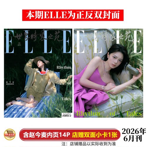 现货   ELLE 6月 赵今麦封面+店赠小卡 ELLE 世界时装之苑杂志2026年六月刊/V/时尚伊人/嘉人NOW/时装/尼龙