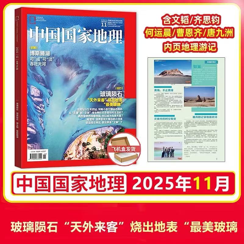 中国国家地理杂志2025年